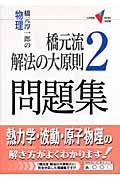 橋元流解法の大原則２　問題集