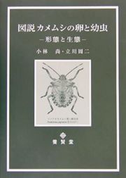 図説カメムシの卵と幼虫