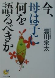 今、母は子に何を語るべきか