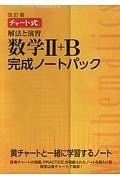 チャート式　解法と演習　数学２＋Ｂ　完成ノートパック＜改訂版＞