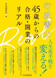 行政書士　４５歳からの合格・開業のリアル