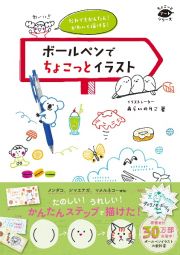 だれでもかんたん！　かわいく描ける！　ボールペンでちょこっとイラスト