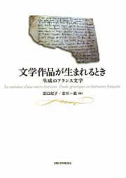 文学作品が生まれるとき