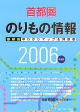 首都圏のりもの情報　２００６