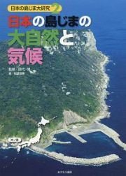 日本の島じまの大自然と気候　日本の島じま大研究２