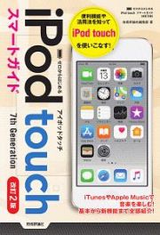 ゼロからはじめる　ｉＰｏｄ　ｔｏｕｃｈ　スマートガイド＜改訂２版＞