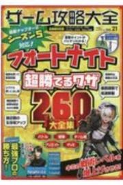 ゲーム攻略大全　フォートナイト超勝てるワザ２６０大全集