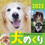 犬めくり　毎日が犬びより　２０２３