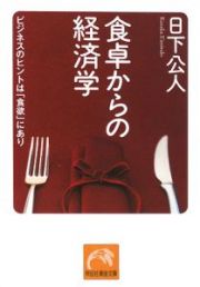 食卓からの経済学