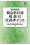 要点解説　勘定科目別税務の実務ポイント