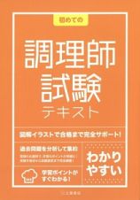 初めての　調理師試験テキスト