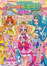 Ｇｏ！プリンセスプリキュア　シールあそびえほん