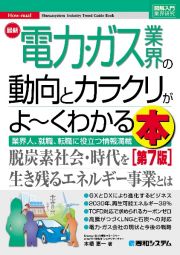 最新電力・ガス業界の動向とカラクリがよ～くわかる本　業界人、就職、転職に役立つ情報満載［第７版］