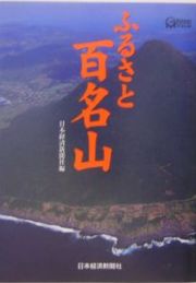 ふるさと百名山