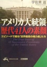 アメリカ大統領歴代４１人の素顔