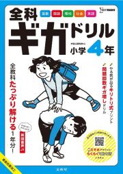 全科ギガドリル　小学４年