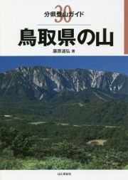 鳥取県の山　分県登山ガイド３０