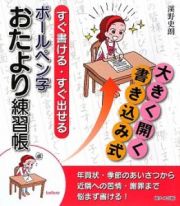 すぐ書ける・すぐ出せる　ボールペン字おたより練習帳