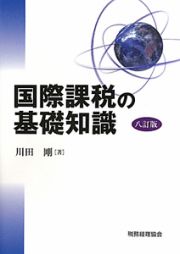 国際課税の基礎知識＜８訂版＞