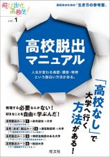 高校脱出マニュアル　人生が変わる高認・通信・特修という面白い方法がある。