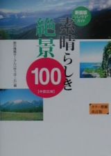 素晴らしき絶景１００