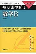 数学Ｂ　大学入試　短期集中ゼミ＜新課程版＞