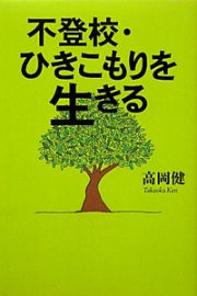 不登校・ひきこもりを生きる