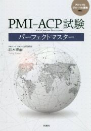 ＰＭＩーＡＣＰ試験パーフェクトマスター　アジャイルグローバル資格対応