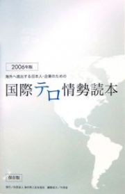 海外へ進出する日本人・企業のための国際テロ情勢読本　２００６