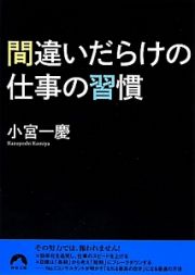 間違いだらけの仕事の習慣