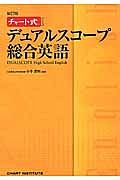 チャート式シリーズ　デュアルスコープ総合英語＜新訂版＞