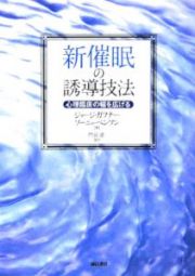 新催眠の誘導技法