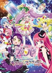 劇場版プリパラ　み～んなでかがやけ！キラリン☆スターライブ！