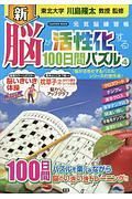 新・脳が活性化する１００日間パズル