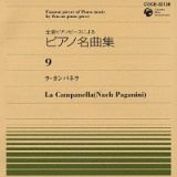 全音ピアノピースによる名曲集＝９＝　ラ・カンパネラ