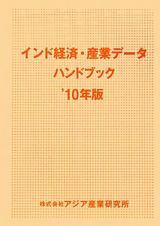 インド経済・産業データハンドブック　２０１０