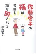 佐藤愛子の孫は今日も振り回される