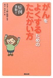 がんを　よくするための　たたかい方