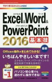 Ｅｘｃｅｌ＆Ｗｏｒｄ＆ＰｏｗｅｒＰｏｉｎｔ　２０１６　基本技