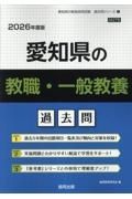 愛知県の教職・一般教養過去問　２０２６年度版