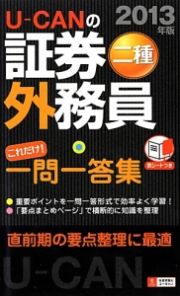 Ｕ－ＣＡＮの　証券外務員　二種　これだけ！一問一答集　２０１３