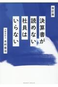 改訂版　決算書が読めない社員はいらない