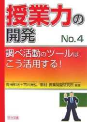 授業力の開発　調べ活動のツールは、こう活用する！