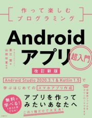 作って楽しむプログラミングＡｎｄｒｏｉｄアプリ超入門　改訂新版　Ａｎｄｒｏｉｄ　Ｓｔｕｄｉｏ　２０２０．３．１　＆　Ｋｏｔｌｉｎ　１．５で学ぶはじめてのスマホアプリ作成