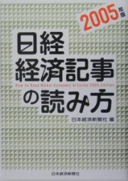 日経・経済記事の読み方　２００５