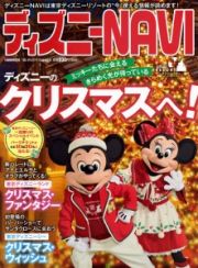 ディズニーＮＡＶＩ　２０１５　クリスマスＳＰＥＣＩＡＬ