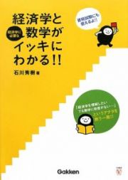 経済学と経済学に必要な数学がイッキにわかる！！