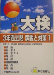 大検３年過去問解説と対策　平成１６年