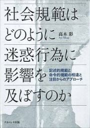 社会規範はどのように迷惑行為に影響を及ぼすのか