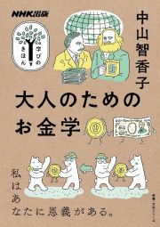 大人のためのお金学